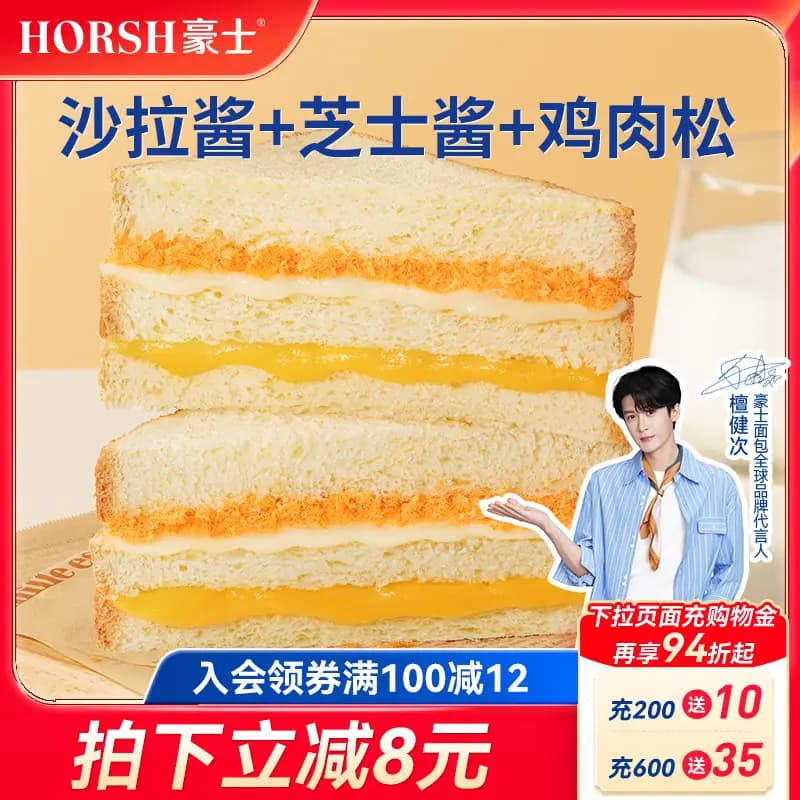 【檀健次同款】豪士芝士肉松三明治面包早餐速食吐司健康零食整箱