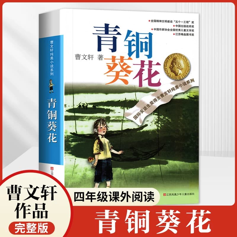 【新华正版】青铜葵花原著正版曹文轩纯美小说系列山羊不吃天堂草草房子根鸟狗牙雨蜻蜓眼红瓦黑瓦四年级下册课外阅读儿童文学书籍
