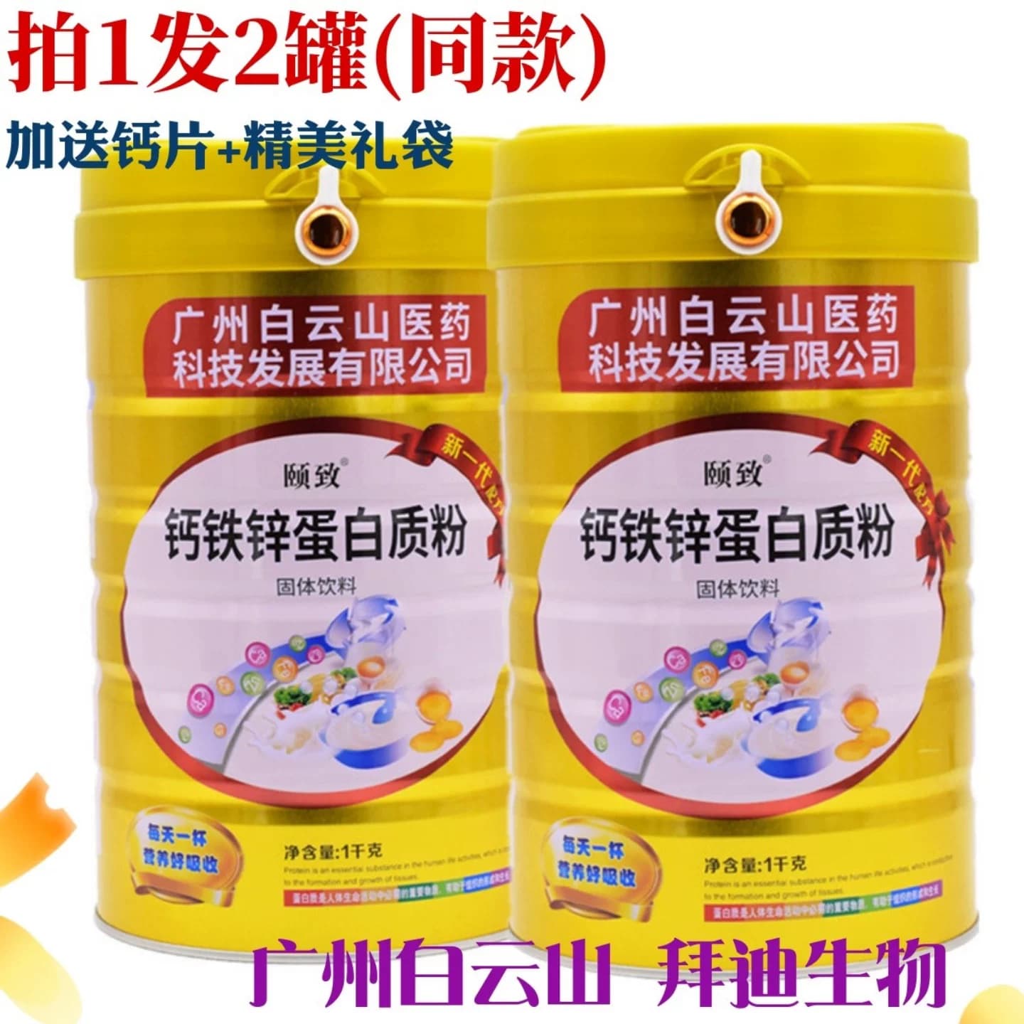 白云山拜迪颐致钙铁锌蛋白质粉儿童成长小孩少年老人补充营养品