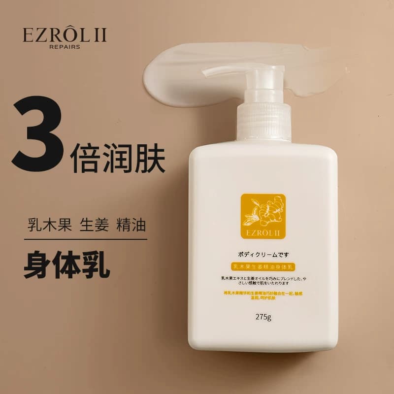 【拍1发2】CS依姿露乳木果生姜精油身体乳旗舰店官方正品