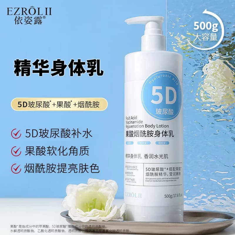 FL依姿露5D玻尿酸果酸烟酰胺身体乳500g保湿润肤