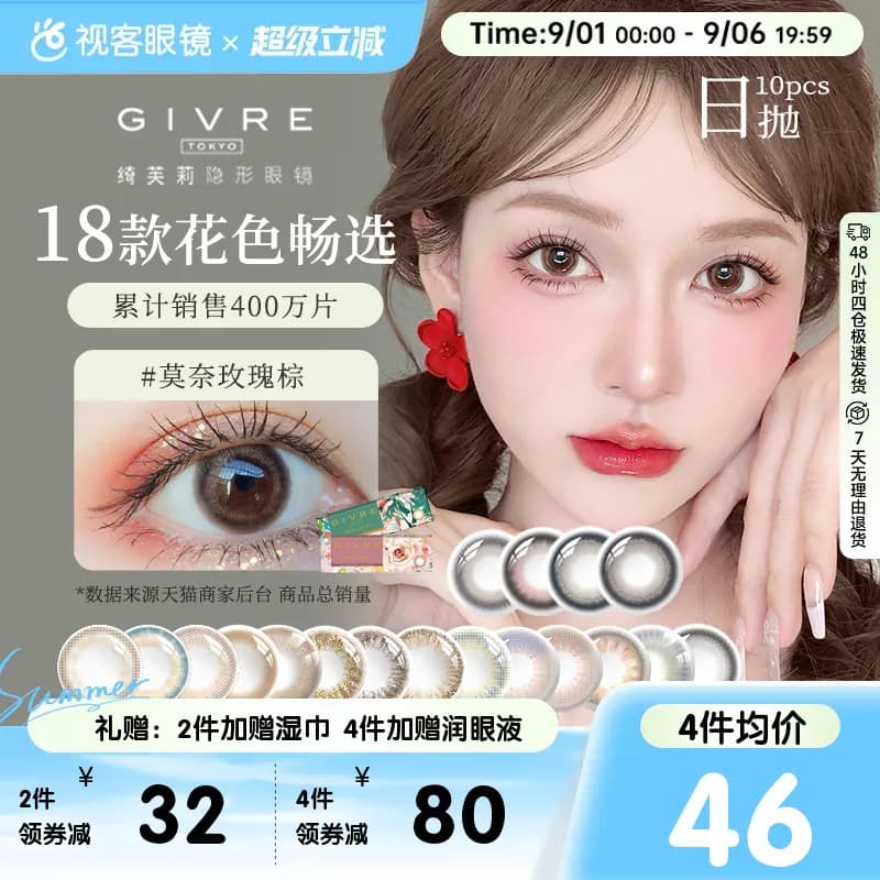 Givre绮芙莉美瞳日抛10片彩色隐形近视眼镜仙女棒莫奈玫瑰棕视客
