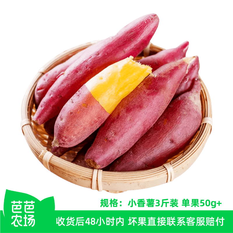【芭芭农场兑换专享】天目山小香薯3斤单果50g+