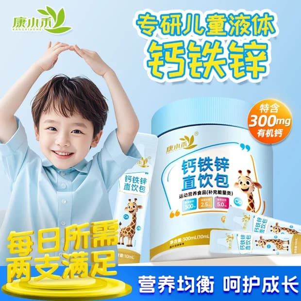 康小禾钙铁锌直饮包儿童宝宝青少年成长高含钙非赖氨酸口服液体钙