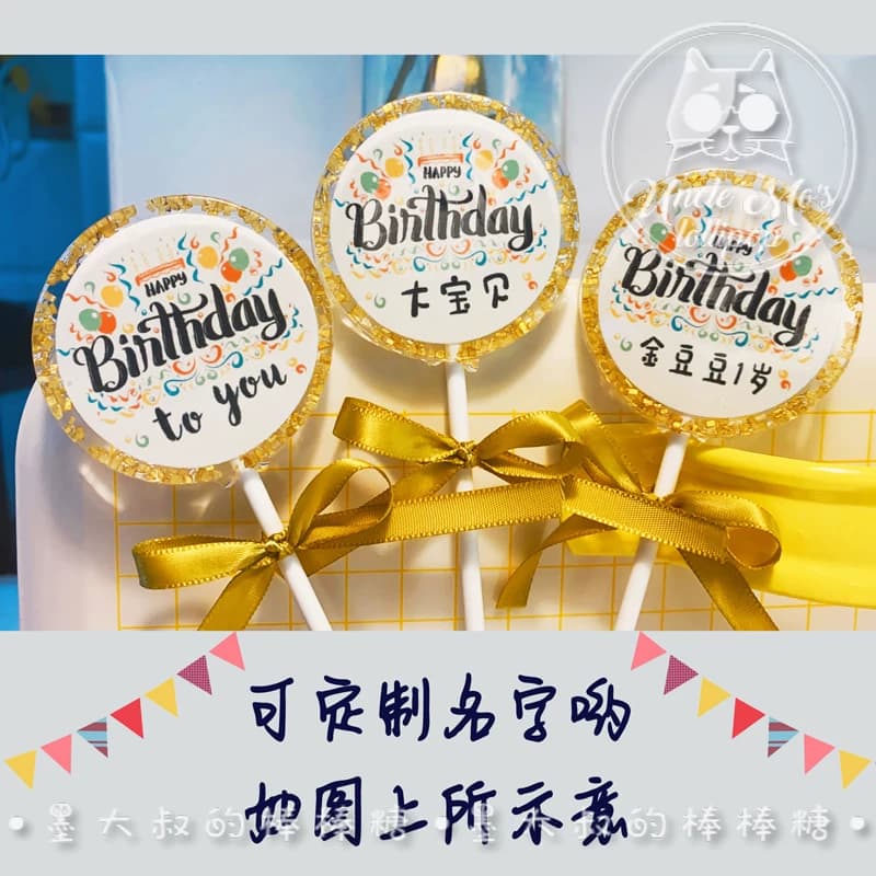 生日快乐名字糖果墨大叔手工棒棒糖送女友儿童零食天然定制花束