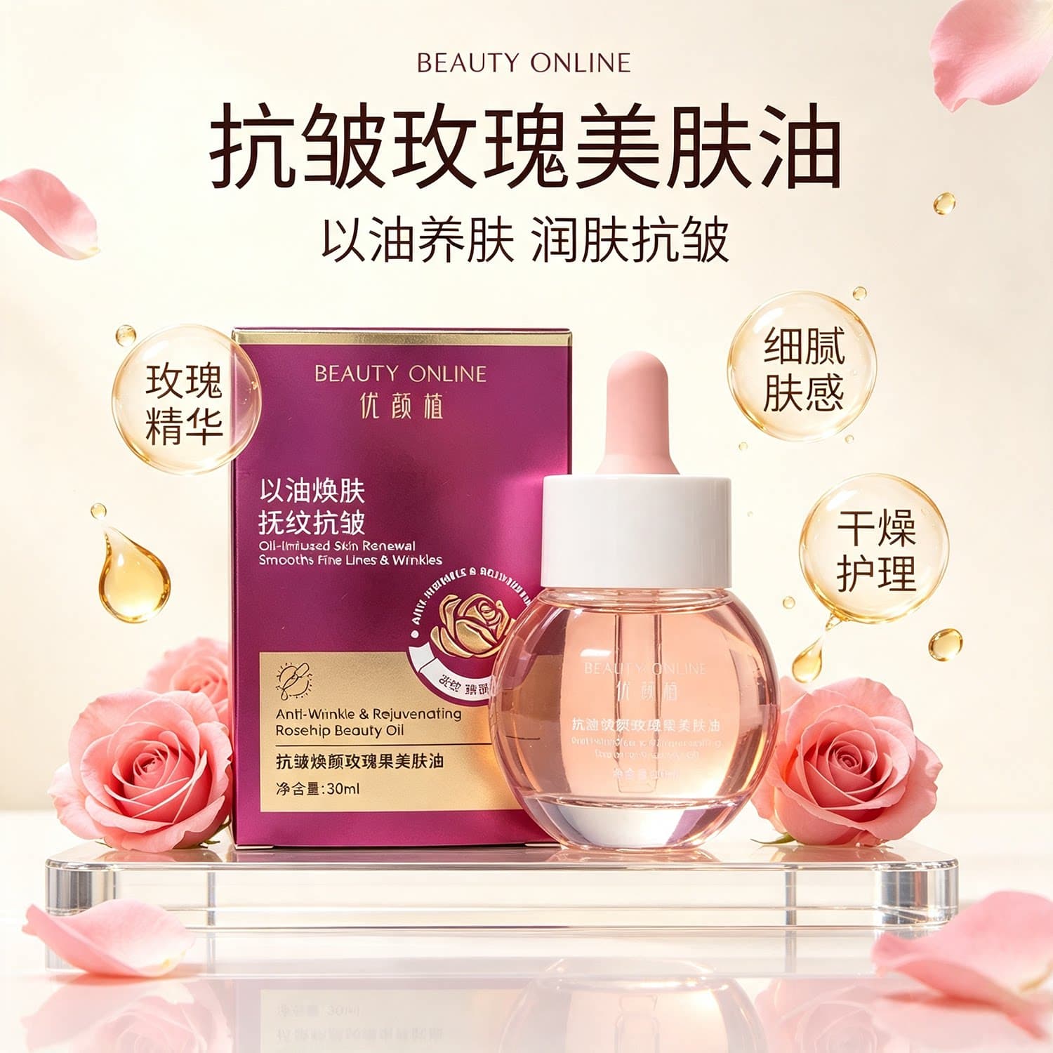 抗皱焕颜玫瑰果美肤油 以油养肤淡纹紧致提亮面部护肤精华油 30ml