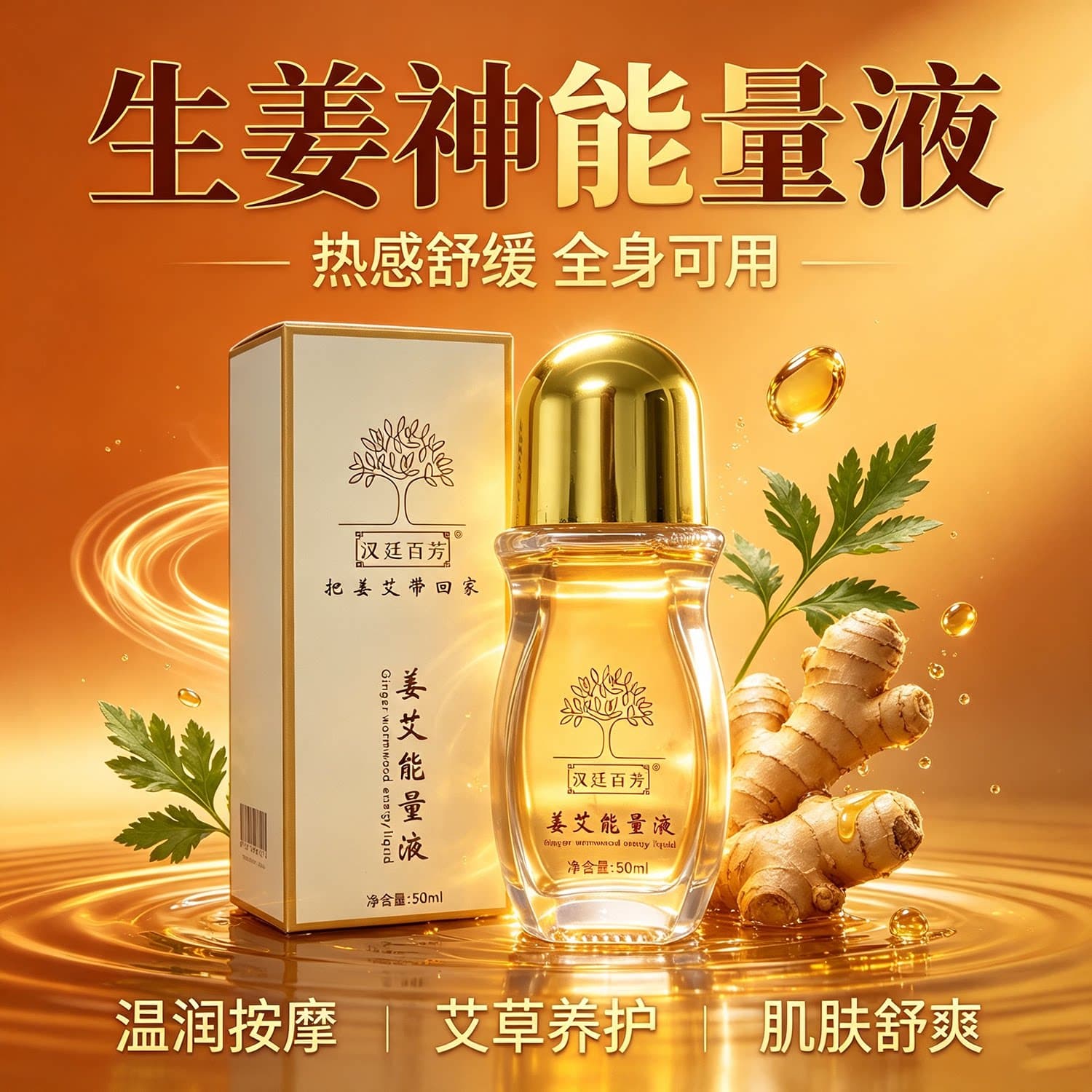 【官方正品】姜艾能量液 进口原料 舒缓全身按摩油精易通艾油