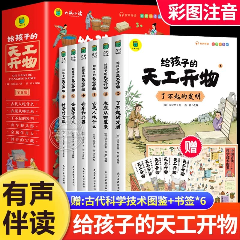 给孩子的天工开物儿童版全套6册彩图注音 小学生一二年级三年级课外阅读书籍带拼音科普百科全书中国古代科技适合3-6-12岁老师推荐