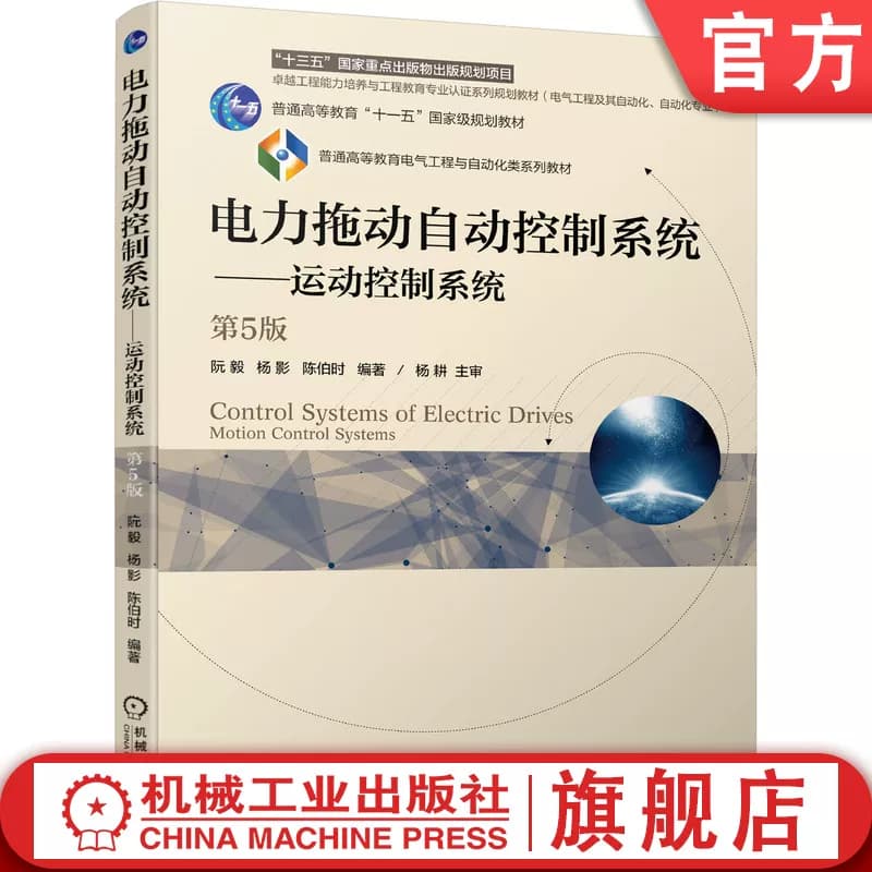 官网正版 电力拖动自动控制系统 运动控制 系统 第5版 阮毅 杨影 陈伯时 普通高等教育教材 9787111544197 机械工业出版社旗舰店