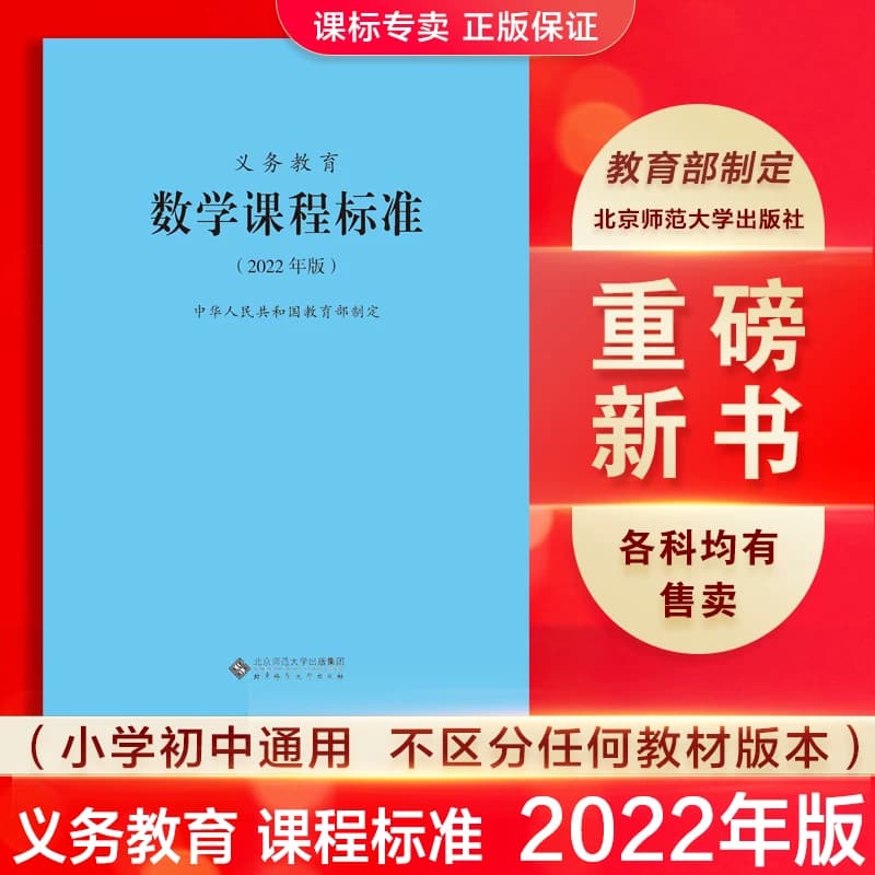 【2026适用】 义务教育课程标准standard数学课程标准2022年版数学课标小学数学课标教育部制定 北京师范大学出版社 小学初中通用