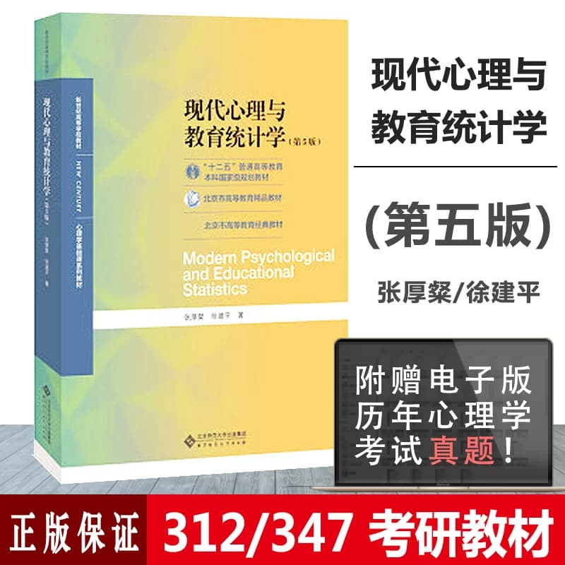 【送真题考研资料】现代心理与教育统计学第五版张厚粲著347应用心理学考研北京师范大学出版社312心理学考研教材312347心理学考研