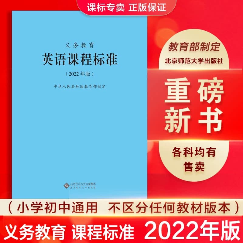 【2026适用】义务教育课程标准standard英语课程标准英语课标小学英语课程标准2022年版教育部制定北京师范大学出版社小学英语课标