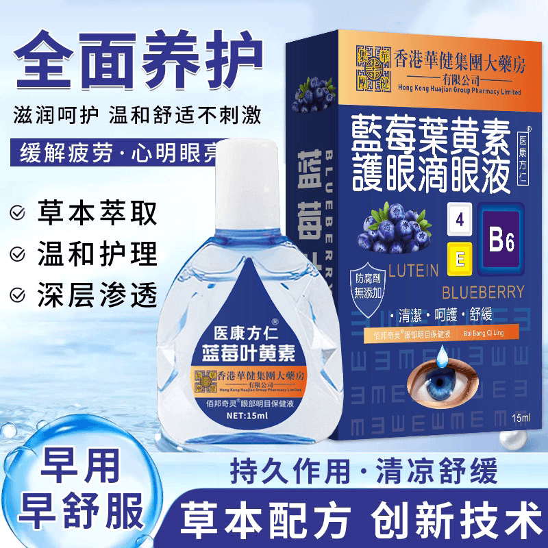 蓝莓叶黄素滴眼液大眼药水眼