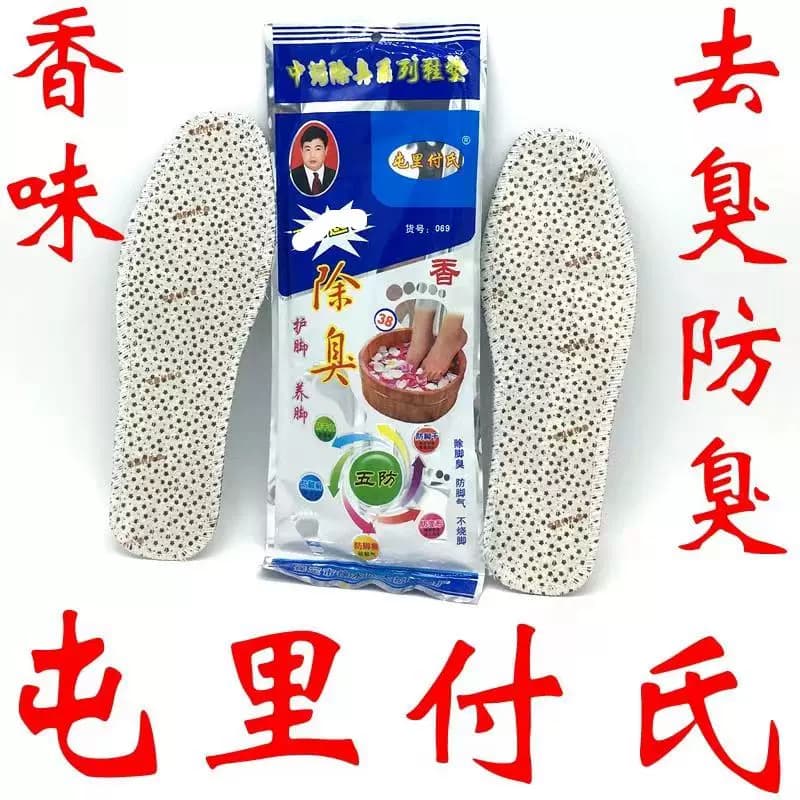 四季十双屯里付氏药物鞋垫儿男女防臭留香味中药除臭去臭吸汗包邮