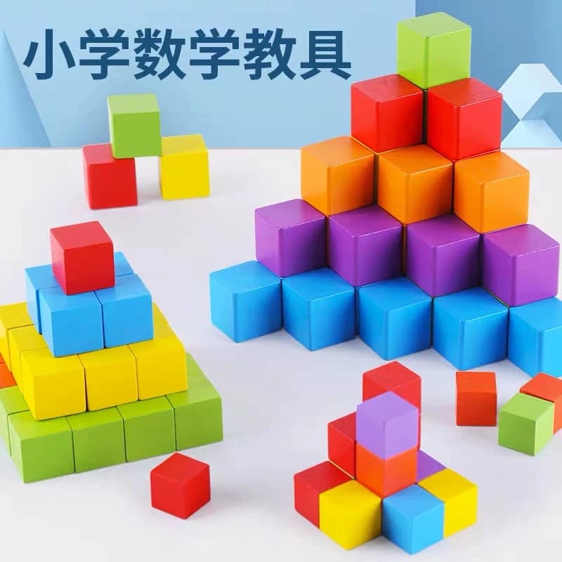 正方形积木立方体数学教具小方块儿童益智玩具正方体彩色教学几何
