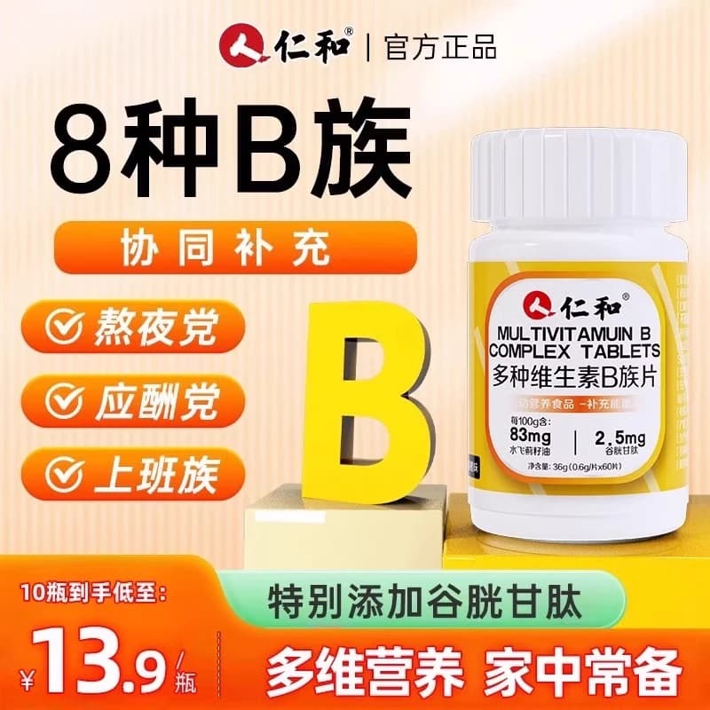 仁和多种维生素B族片水飞蓟籽油谷胱甘肽运动营养食品补充膳食