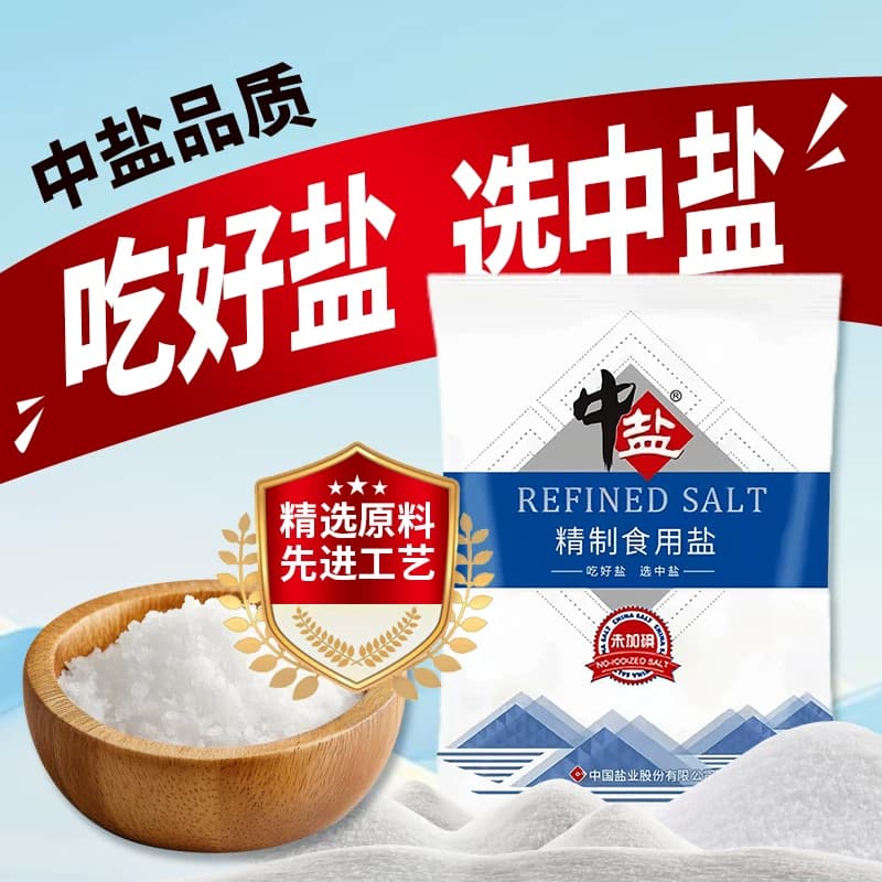 中盐加碘未加碘食用盐精制400g家庭调味细盐腌制盐巴优质厨房盐焗