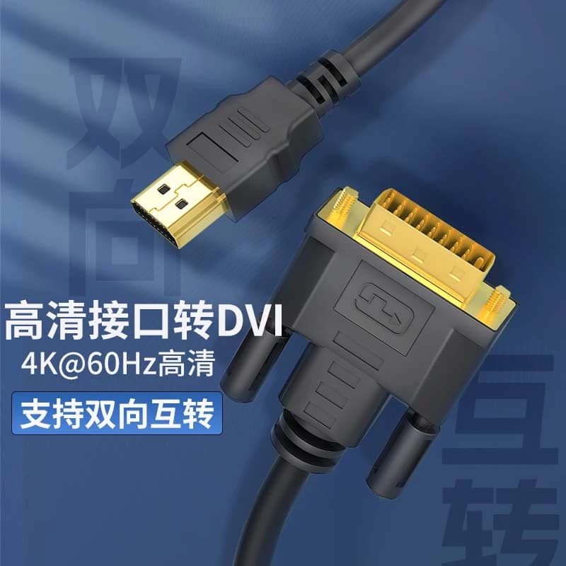 适用hdmi转dvi连接线4K高清电脑显示屏转换器电视机顶盒接投影仪