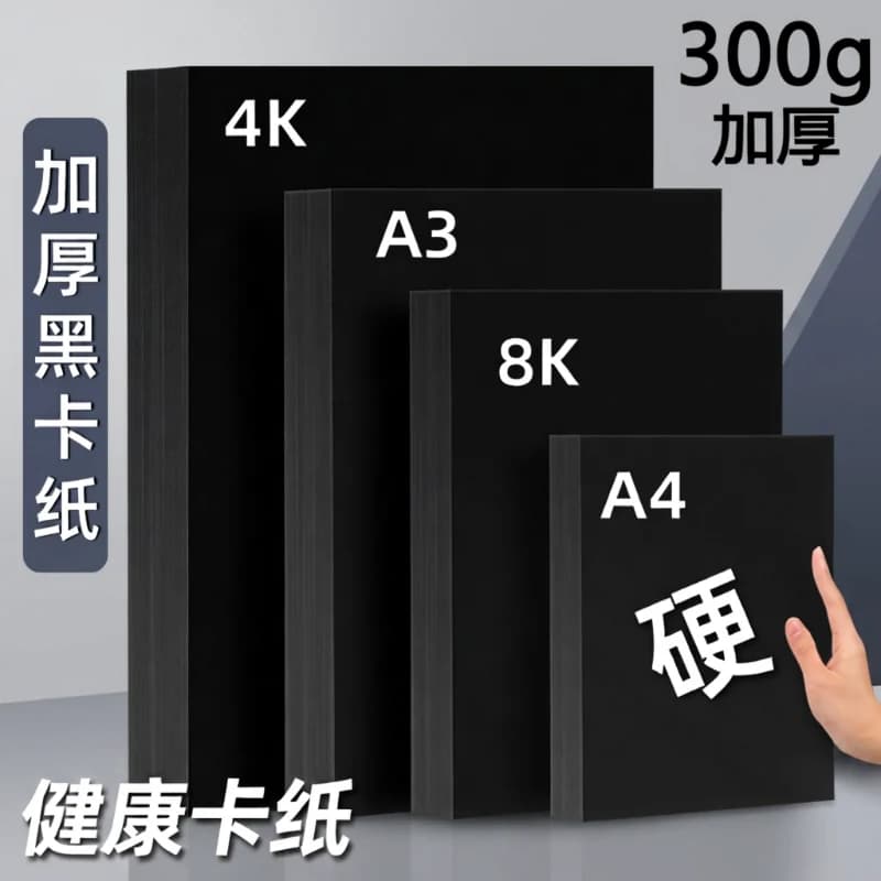 黑色卡纸a4黑卡纸美术纸4开手工纸加厚八开黑纸a3手工纸绘画纸8k黑色硬卡纸大张幼儿园4K专用卡纸
