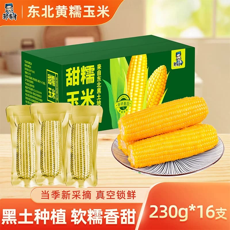 当季东北黏糯玉米棒真空包装黄苞米现摘新鲜甜粘早餐非即食真空装