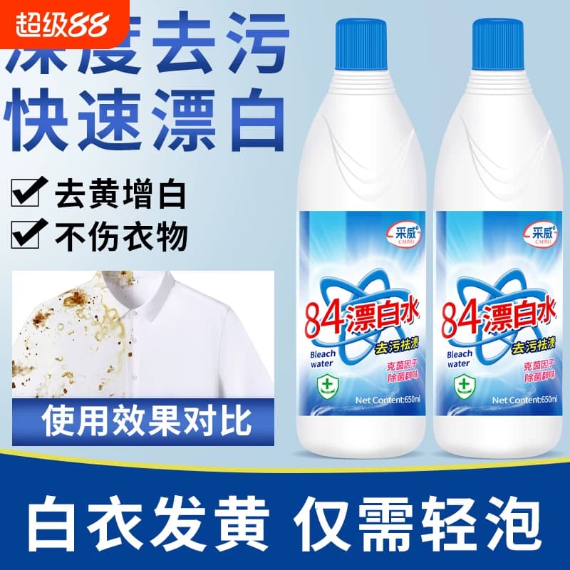 84漂白剂去渍去黄增白消除剂强力去污渍洗白衣服专用漂白神器还原