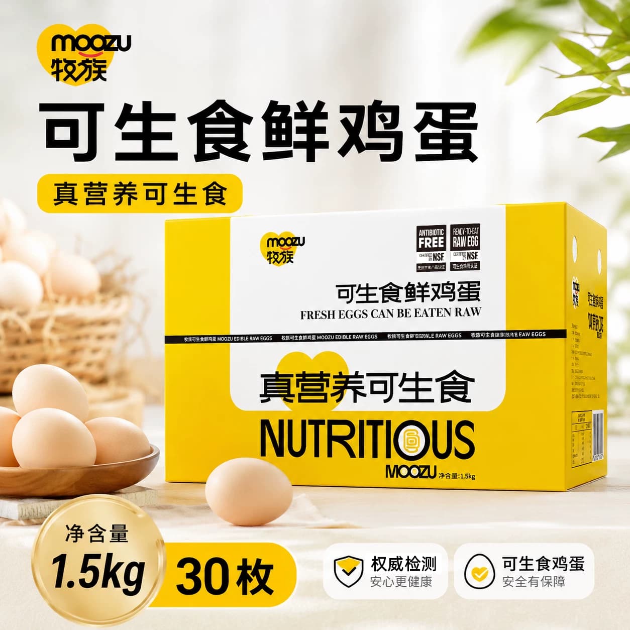 牧族NSF鸡蛋认证可生食新鲜无抗生素30枚单枚50g以上一颗小鸡普通