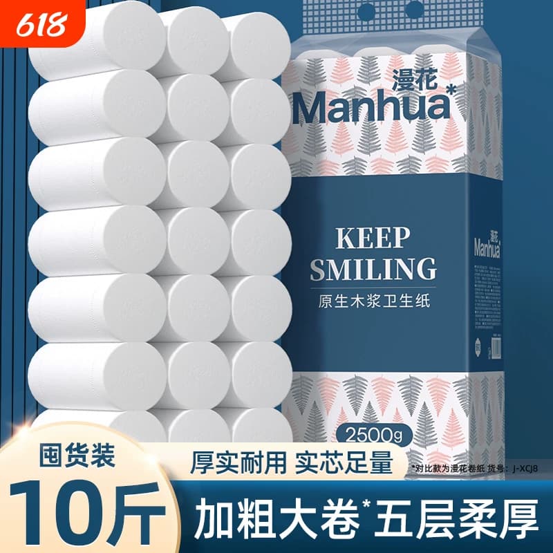 漫花卫生纸卷纸纸巾实惠装家用整箱10斤大粗5层无芯卷筒厕纸手纸