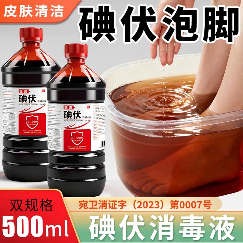 碘伏碘伏消毒液碘伏泡脚泡脚碘伏皮肤清洁抑菌护理家用皮肤消毒液