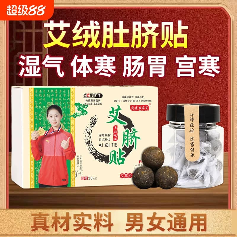 农家艾祛湿贴肚脐贴艾草艾脐贴去湿气南怀瑾脾胃贴艾绒花椒桂圆