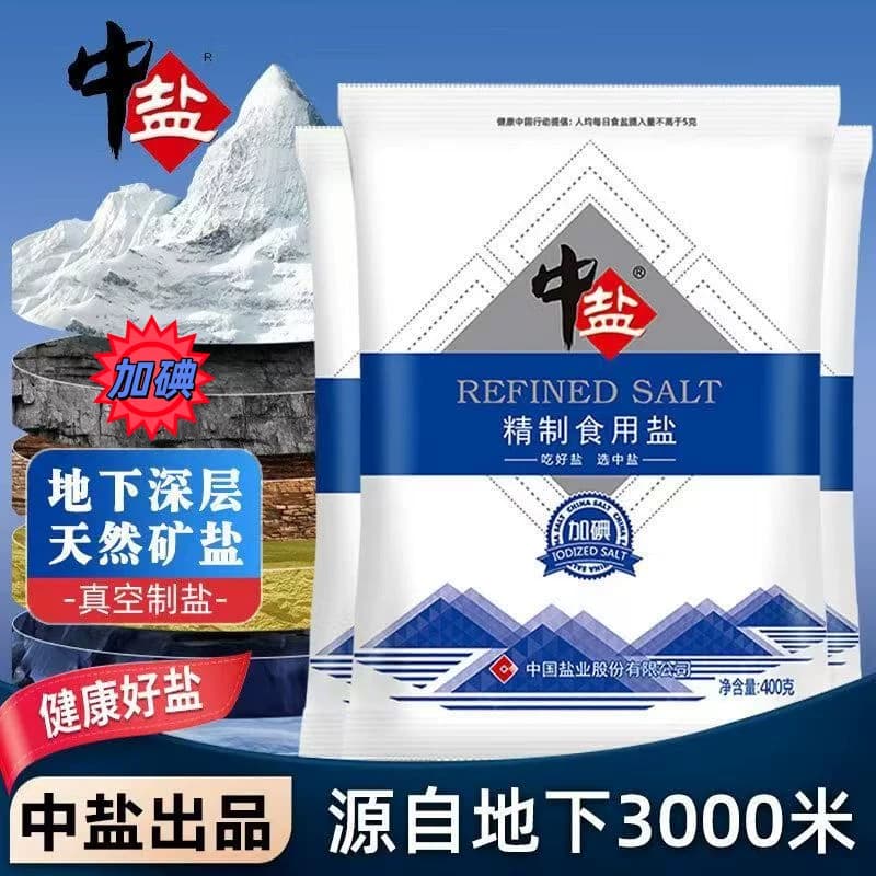 中盐加碘精制食用盐400克家用炒菜调味品蒸鱼细盐食品级低钠健康
