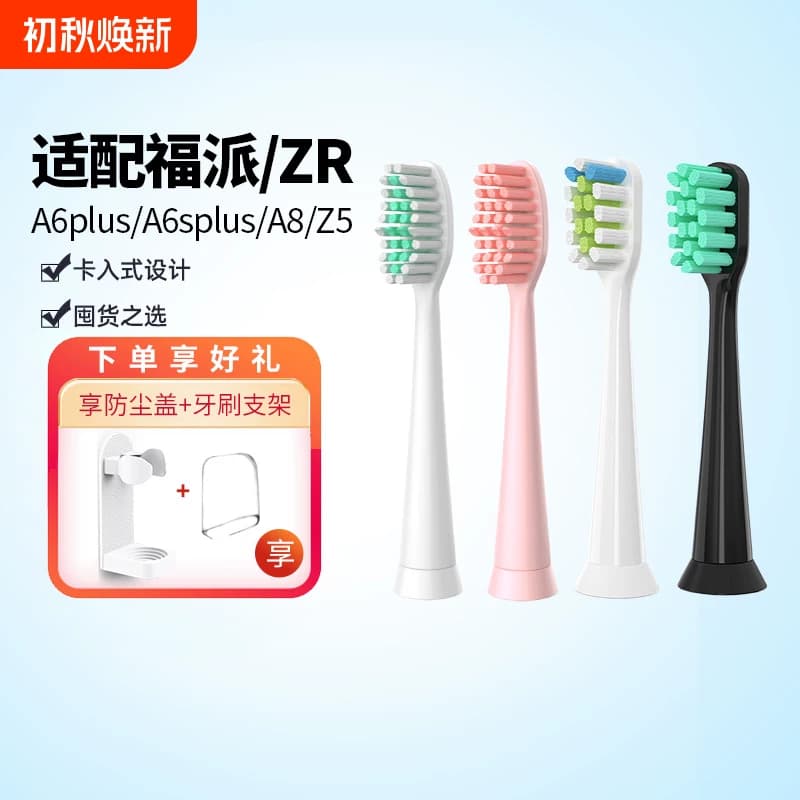 适配FUPAI福派/ZR电动牙刷头A6/A6plus/A6splus/A8/Z5替换头软毛