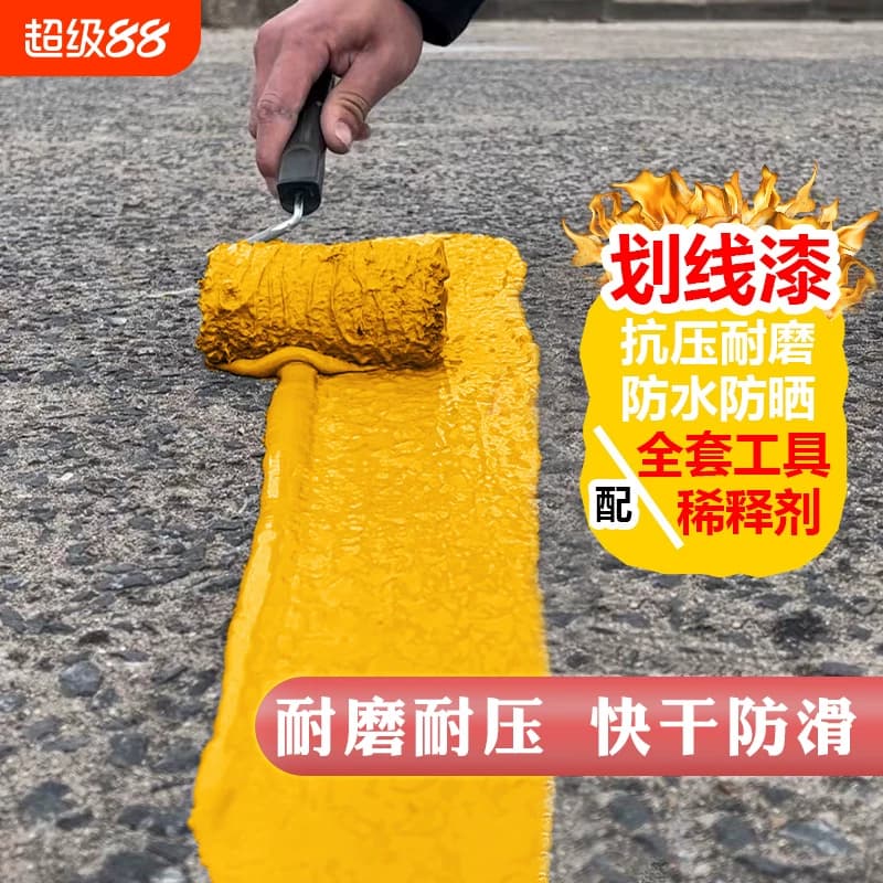 马路停车位划线漆道路标线反光漆黄白色地坪漆水泥地面地板漆油漆
