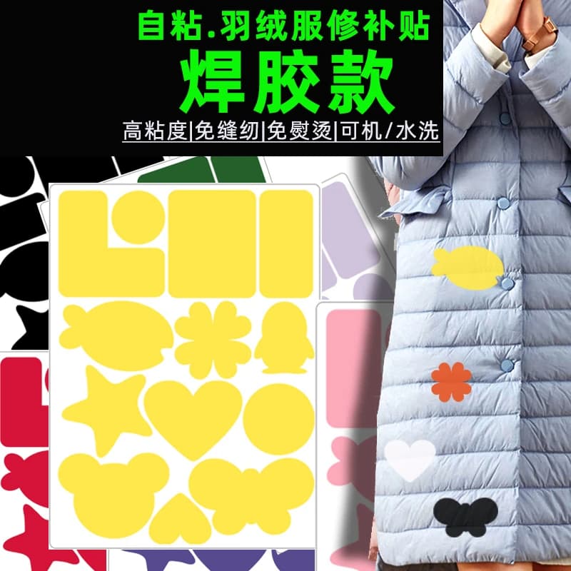 高端可水洗羽绒服修补贴自粘补破洞免缝补无痕布贴紫色粉色书包