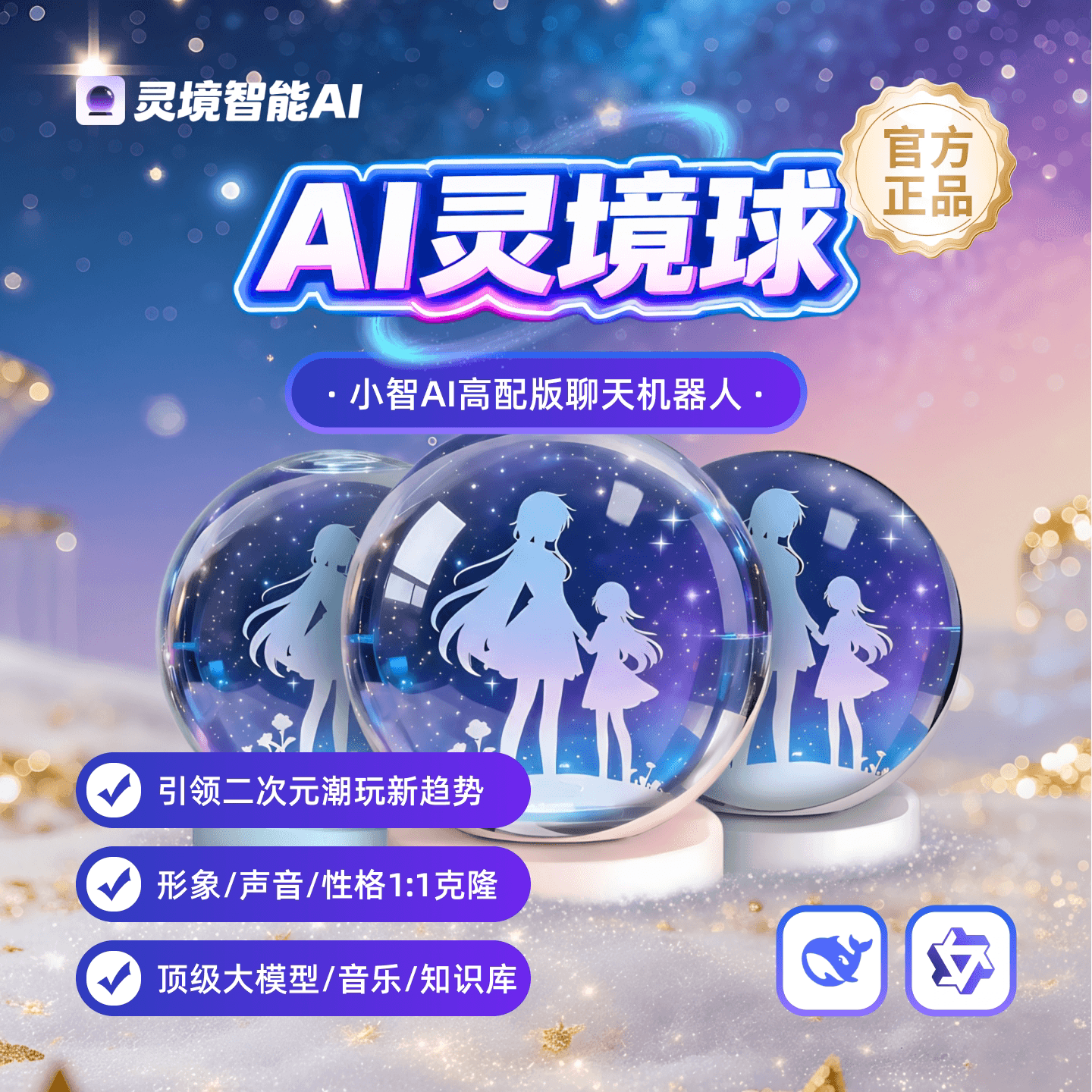 AI灵境球·二次元游戏角色形象声音克隆动图轮播潮玩盲盒电子谷子