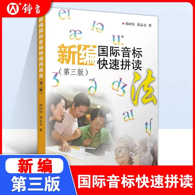 新编国际音标快速拼读法第三版小学生音标学习书复旦大学出版社初中英语音标课本单词拼读自学教材国际音标英语教程书
