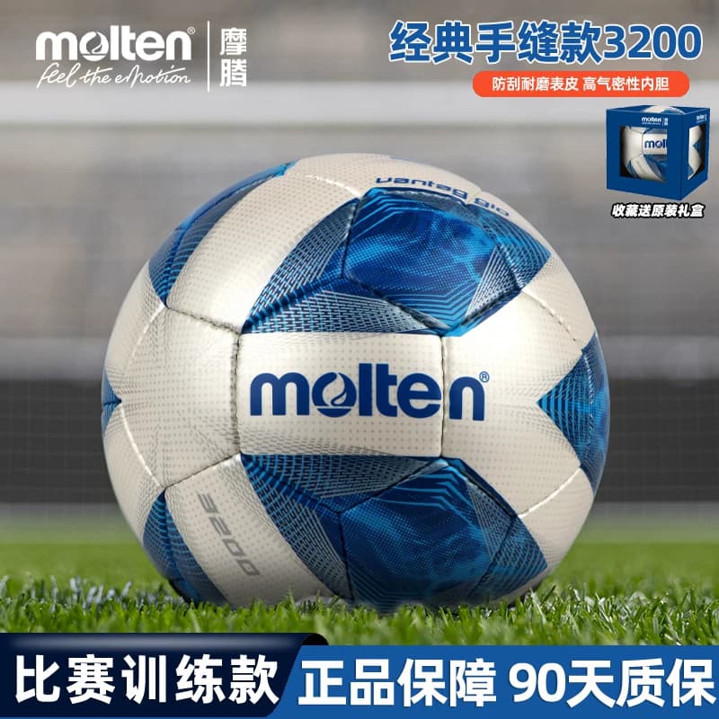 Molten摩腾足球3200比赛训练用耐磨手缝魔腾成人5号儿童4号球