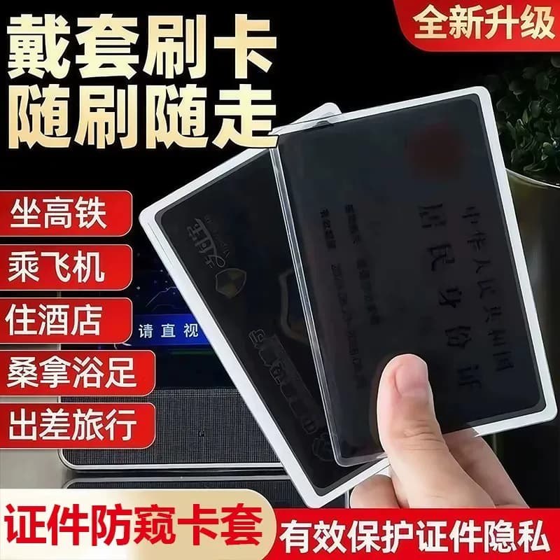 证件防窥卡套双面身份证卡贴防泄漏银行卡校园卡保护套隐私证件套