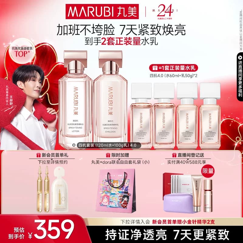 丸美四抗4.0水乳护肤品套装紧致抗皱修护淡纹抗氧提亮保湿化妆品