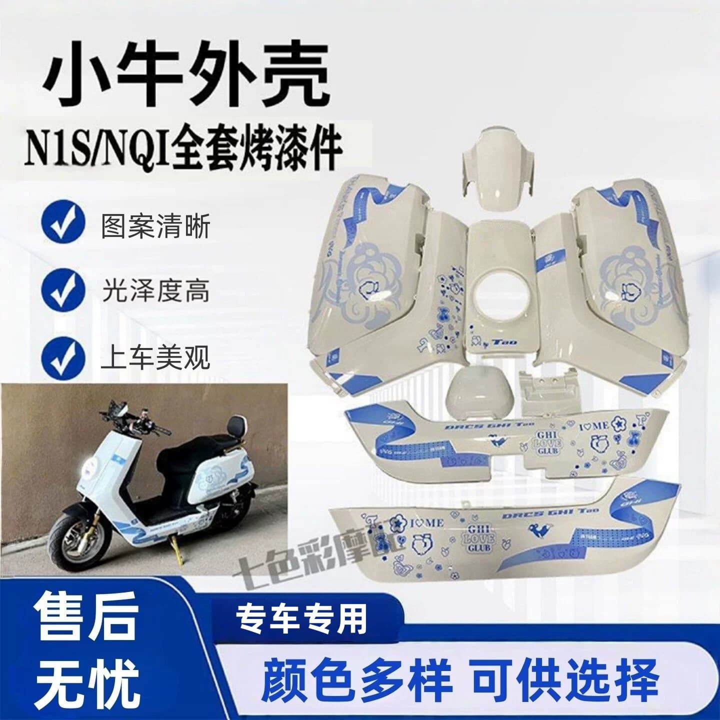 适用小牛电动车全套配件大牛N1S/小牛NQI 烤漆件外壳颜色多选