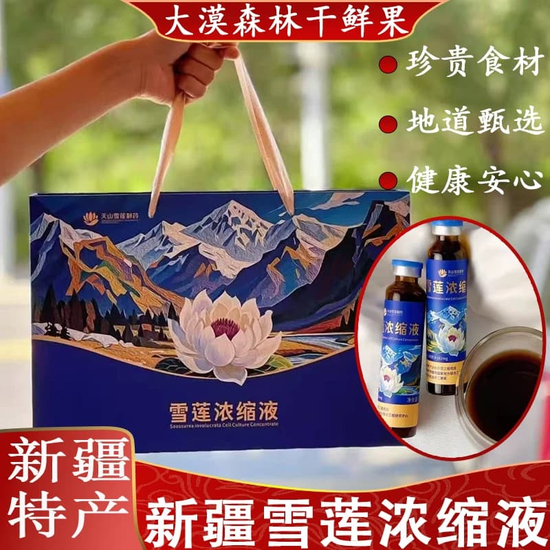 新疆特产雪莲浓缩液200ml(20ml*10)盒装天山雪莲新疆特产正品直发