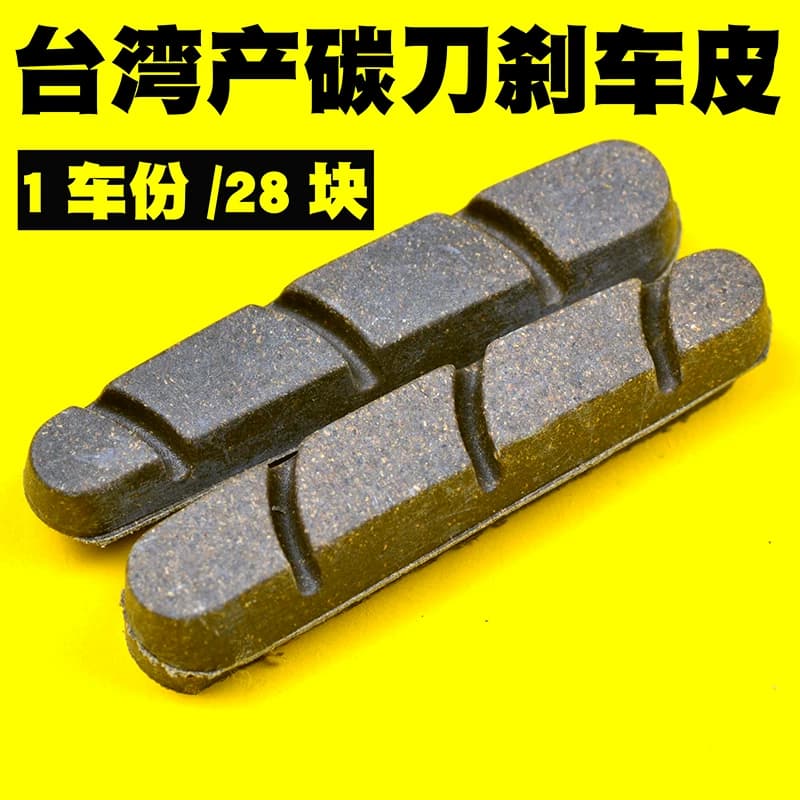 碳刀刹车皮碳纤维轮组软木材质铝圈刹车块台湾产公路车