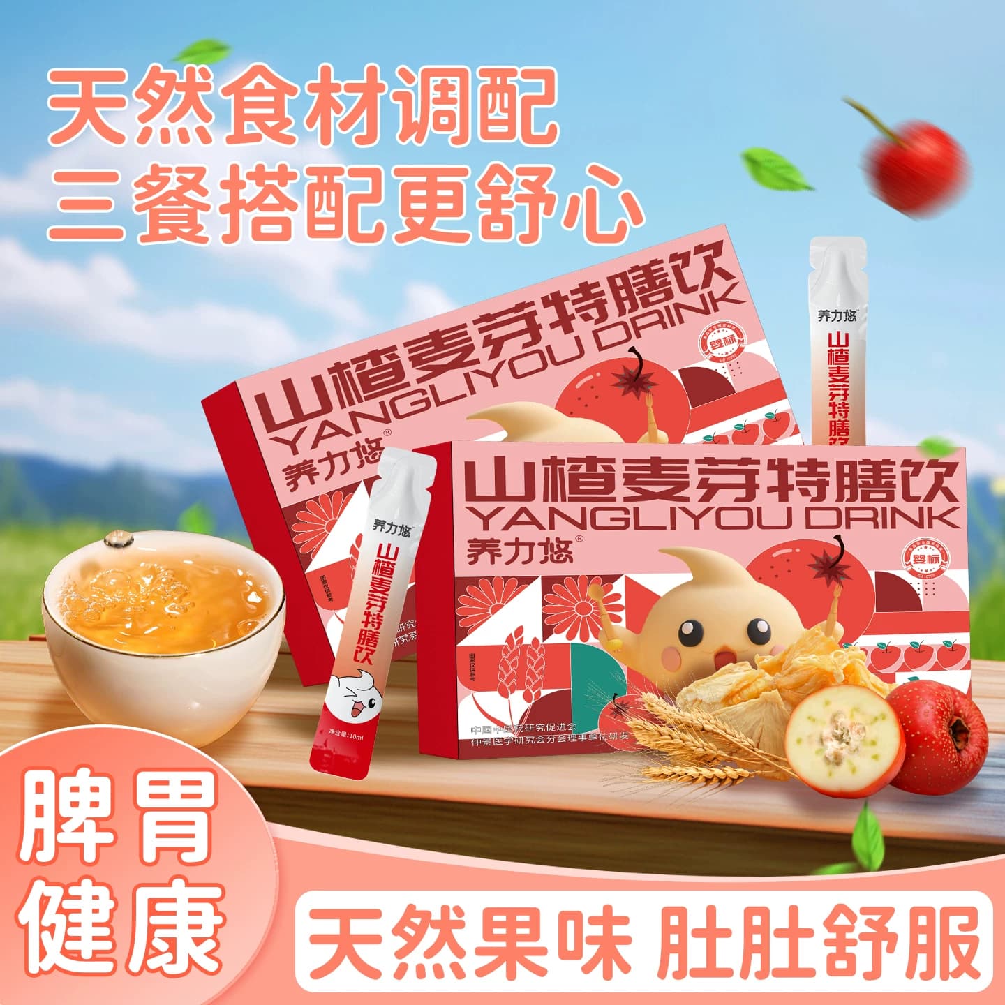 养力悠山楂麦芽鸡内金特膳饮药食同源婴幼儿童宝宝辅食饮品包邮