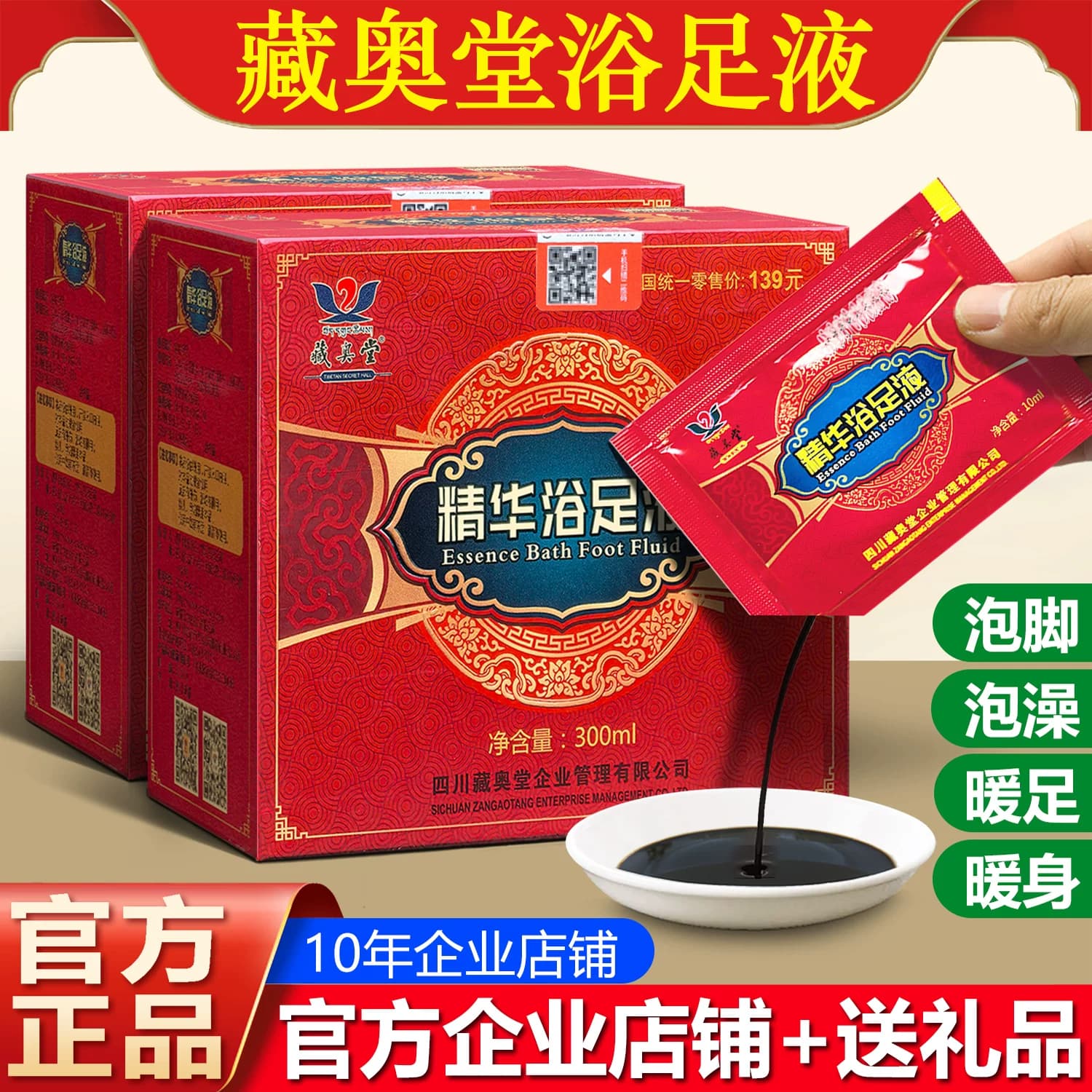 藏奥堂精华足浴液旗舰店官方原液花椒生姜泡脚液艾草藏药泡脚药包
