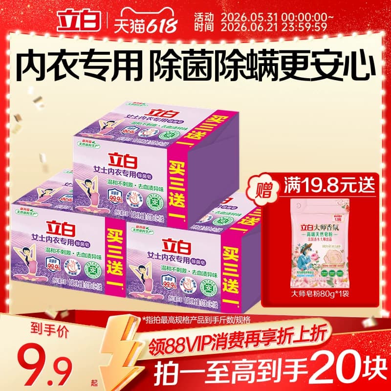 立白内衣裤专用除菌肥皂温和不刺激香氛抑菌洗衣皂家用实惠装404g