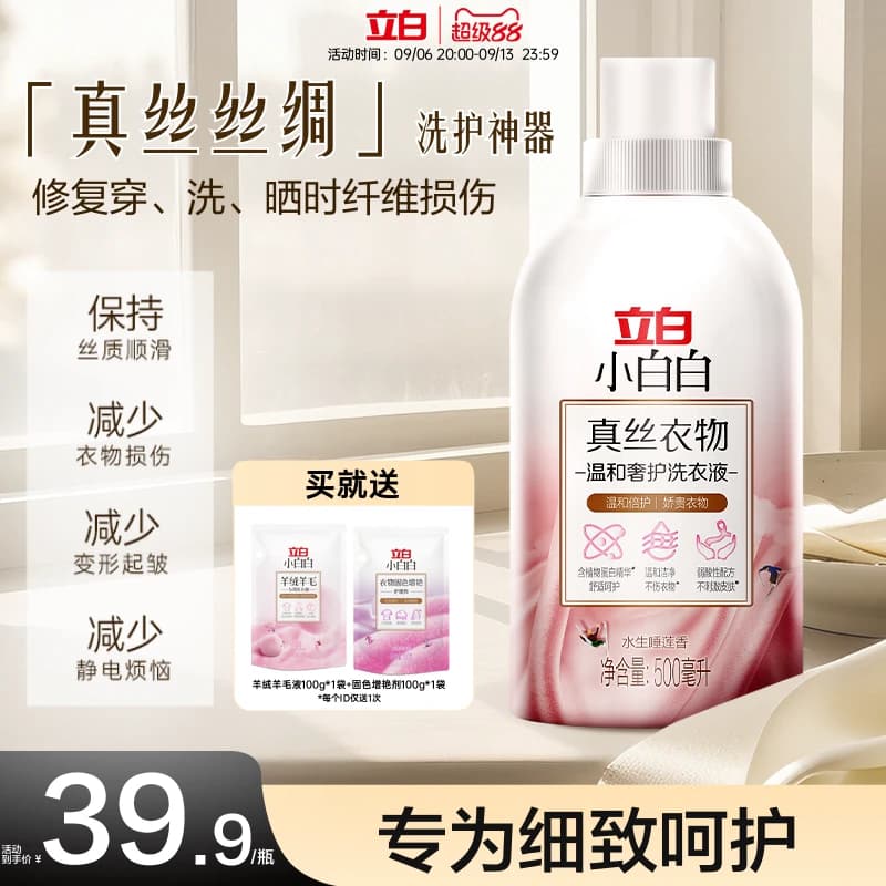 立白小白白真丝洗涤剂桑蚕丝专用洗衣丝绸羊绒丝毛官方正品