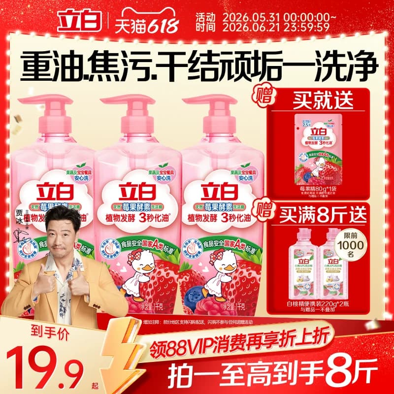 【贾冰同款】立白莓果酵素家用食品用果蔬清洗剂洗碗液洗洁精官方