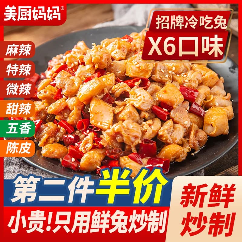 自贡冷吃兔麻辣兔肉香辣五香兔腿兔头手撕兔美厨妈妈四川特产美食