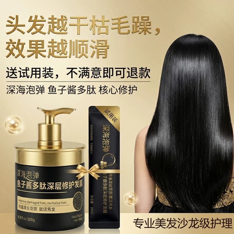 深海泡弹鱼子酱多肽发膜深层修护干枯烫染后受损发质柔顺改善毛躁