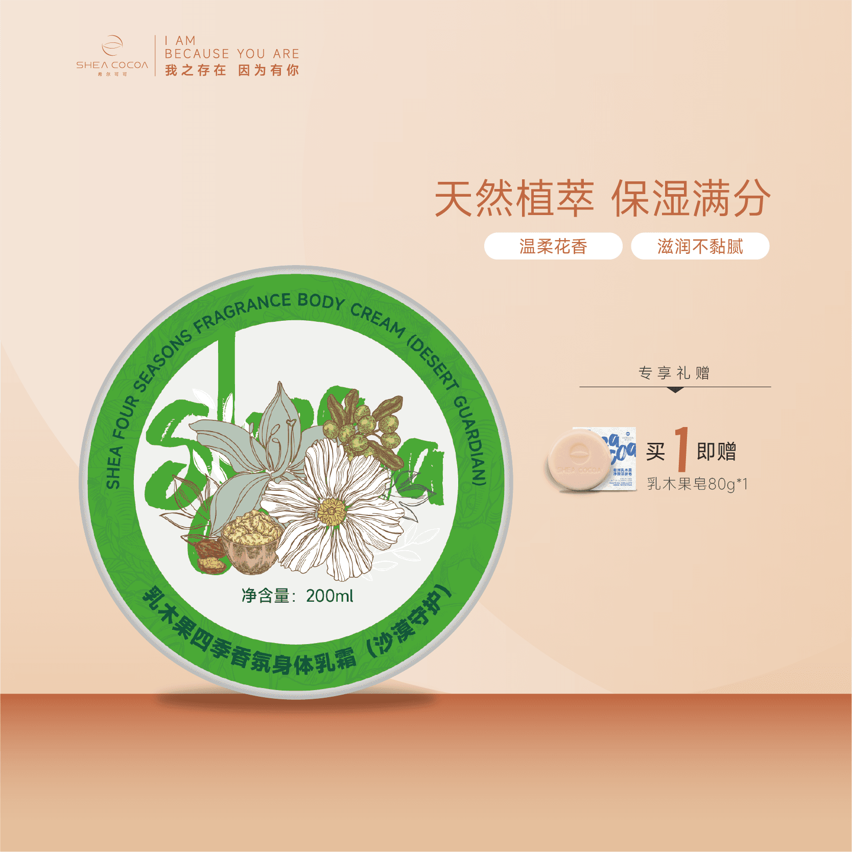 SHEACOCOA希尔可可乳木果油身体乳四季香氛身体乳霜沙漠守护