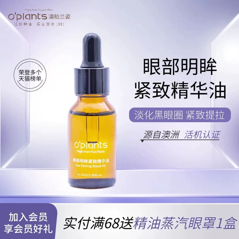 OPlants/眼部精油提拉刮痧眼袋黑眼圈按摩油保湿淡化细纹精华油